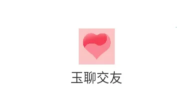 玉聊交友安卓版手机版 玉聊交友安卓版手机版