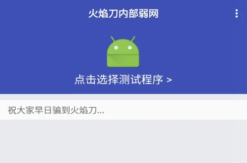 火焰刀内部弱网 火焰刀内部弱网