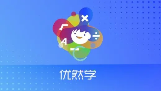 优然学 优然学