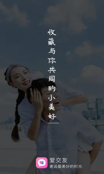 爱交友 爱交友