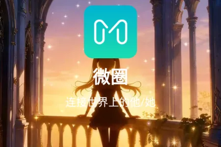 微圈2026最新版本 微圈2026最新版本