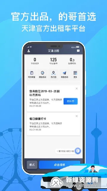 天津出租司机端 天津出租司机端