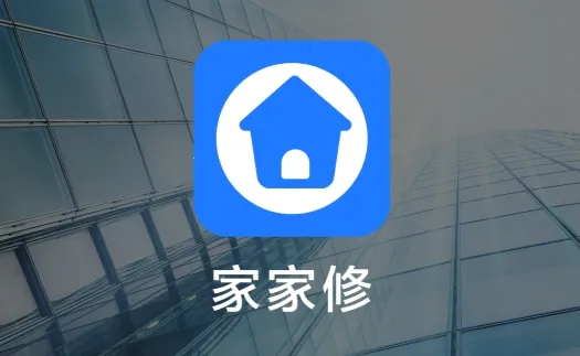 家家修2026下载安装 家家修2026下载安装