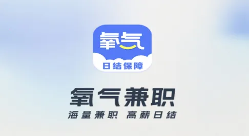 氧气兼职 氧气兼职