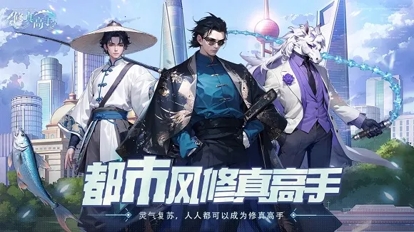 修真高手 修真高手