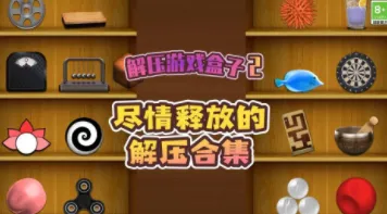 解压盒子最新手机版 解压盒子最新手机版