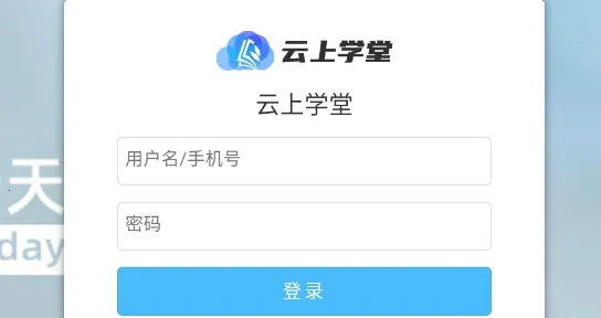 云上学堂2026最新版本 云上学堂2026最新版本