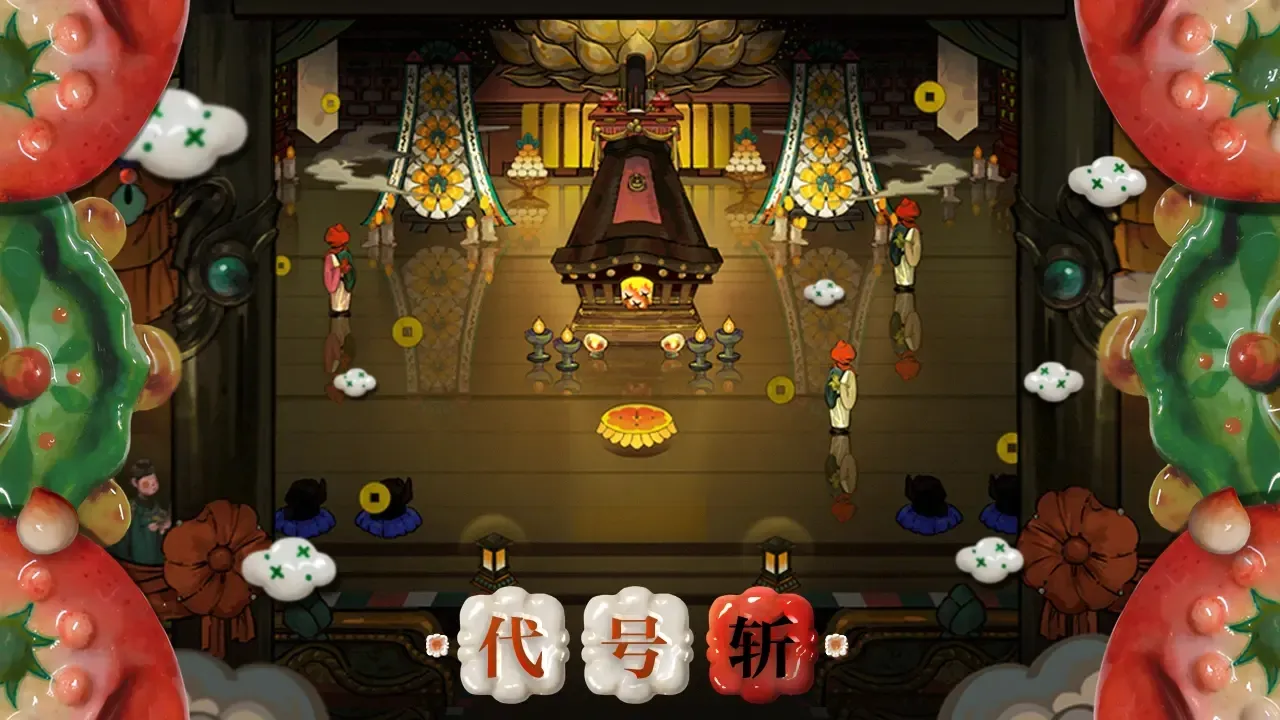 代号斩 代号斩