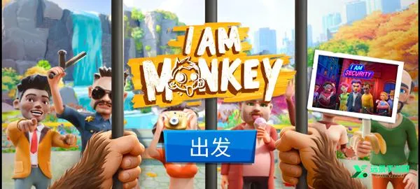 我是一只猴游戏 我是一只猴游戏