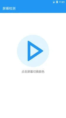 屏幕检测2026最新版本 屏幕检测2026最新版本