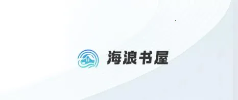 海浪书屋2026官方正版 海浪书屋2026官方正版