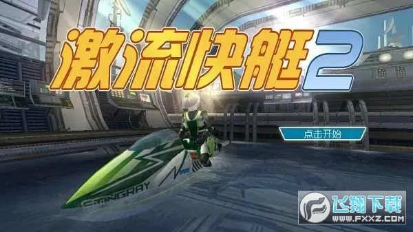 ������ͧ2�ƽ��v1.4.0.0 ��׿��