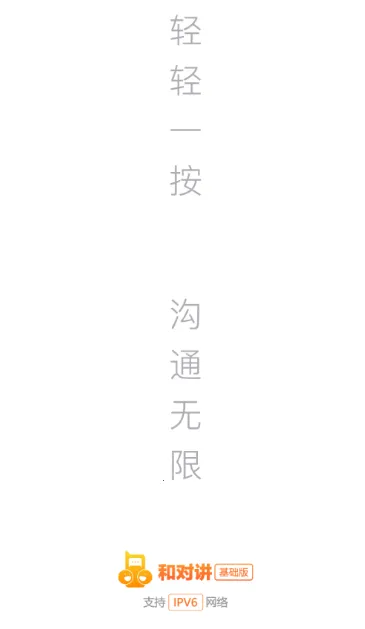 和对讲基础版(即时通信应用) 和对讲基础版(即时通信应用)