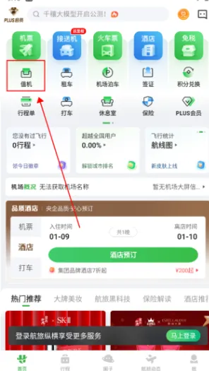 航旅纵横Pro(航空出行软件) 航旅纵横Pro(航空出行软件)