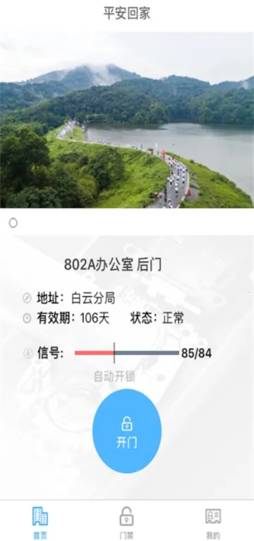 平安回家(门禁手机软件) 平安回家(门禁手机软件)