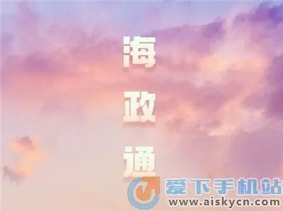 海政通(政务协同平台) 海政通(政务协同平台)