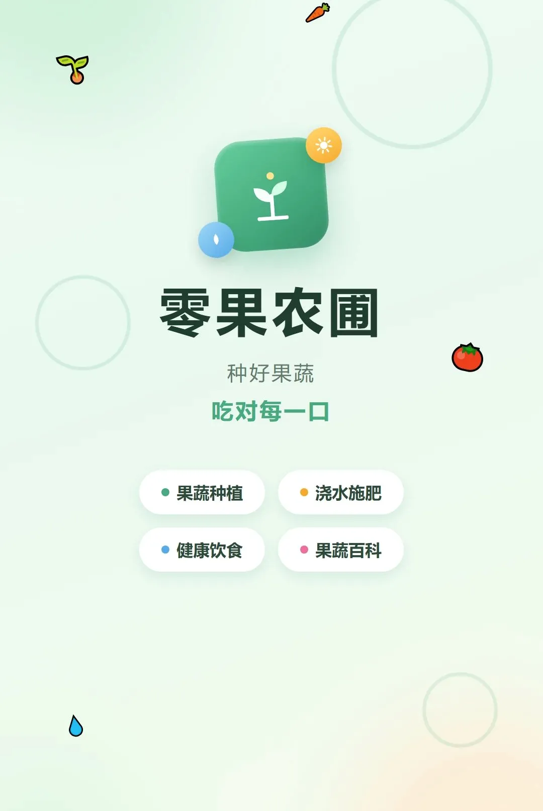 零果农圃(果蔬养护助手) 零果农圃(果蔬养护助手)