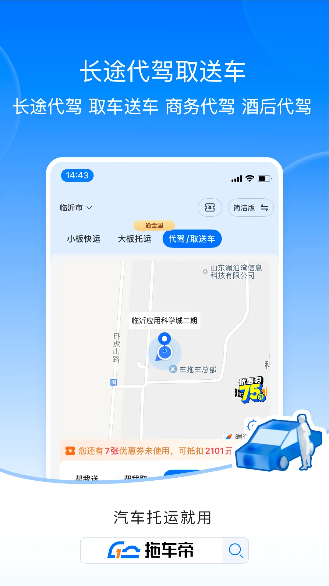 拖车帝全国领先汽车轿车托运软件(专业汽车托运平台) 拖车帝全国领先汽车轿车托运软件(专业汽车托运平台)