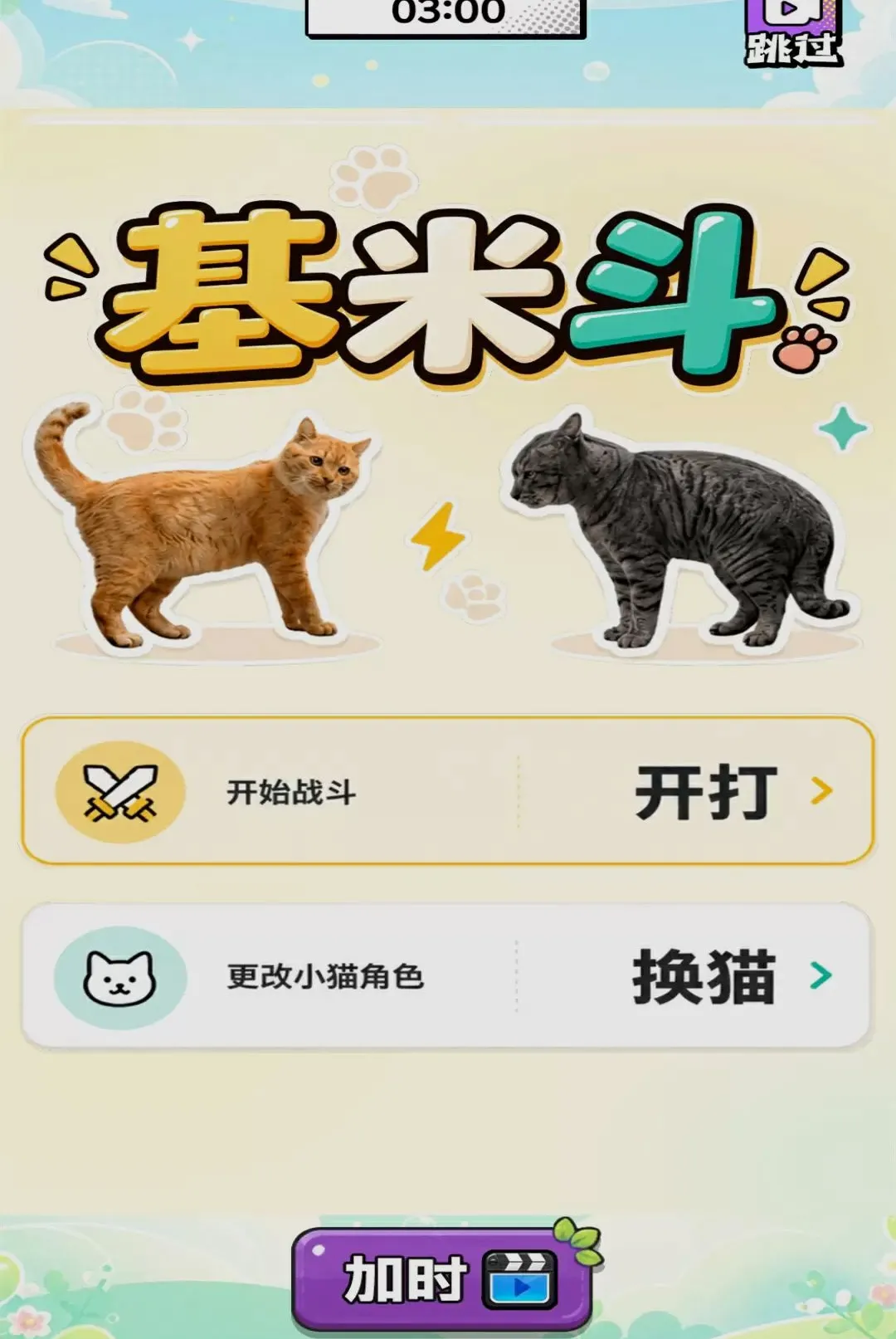 ��������Ծ�(���ֶ�è��Ϸ)v1.0 ��Ѱ�