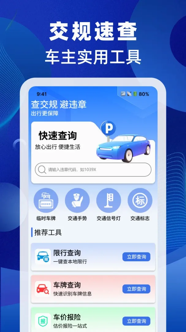 驾照交规速查软件(驾考辅助应用) 驾照交规速查软件(驾考辅助应用)