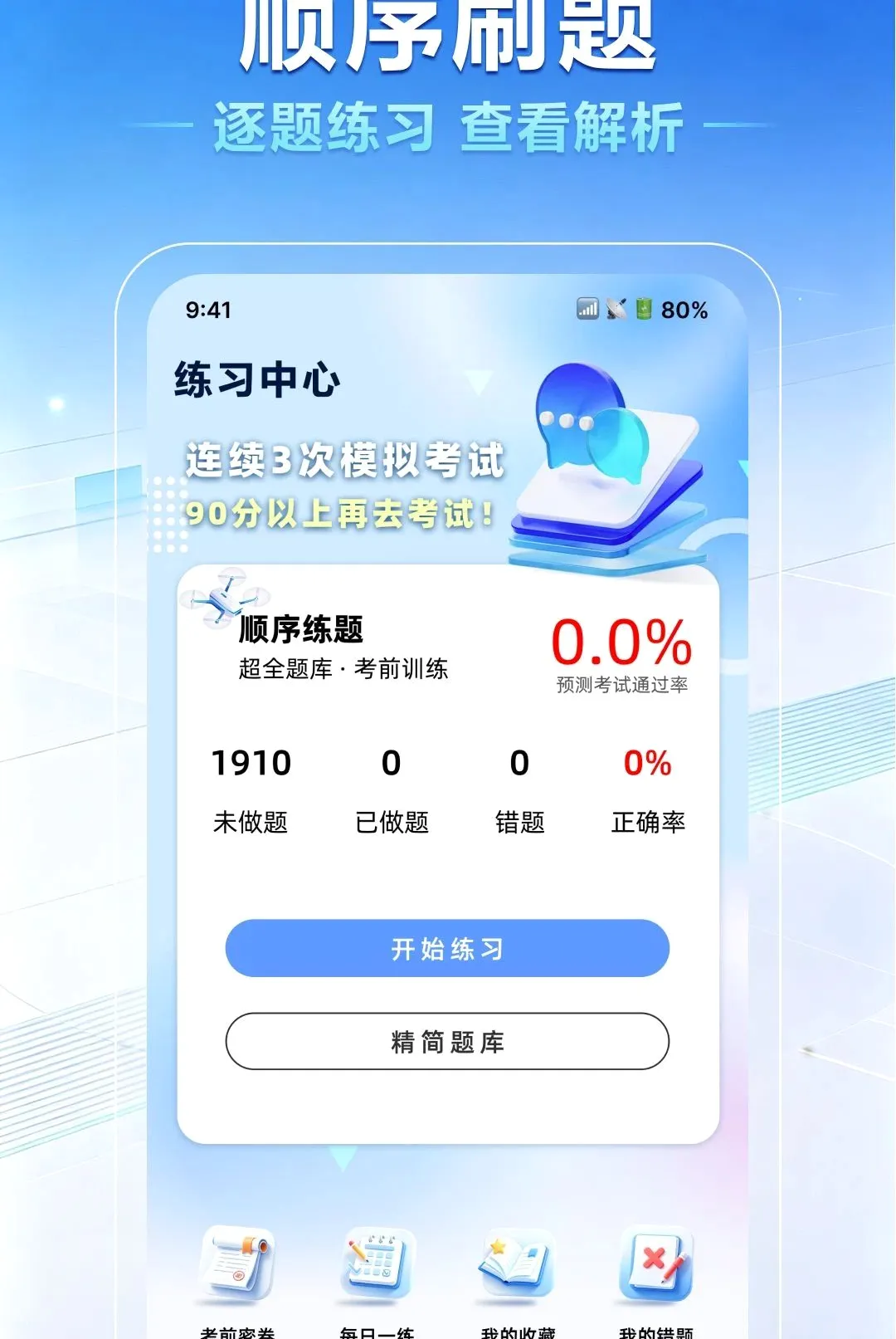无人机驾照一点通(无人机备考工具) 无人机驾照一点通(无人机备考工具)