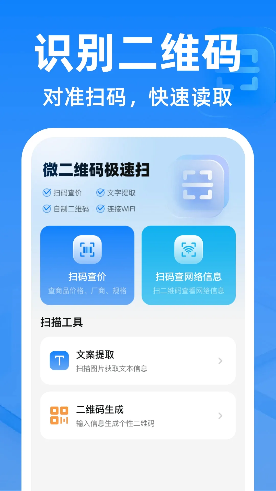 ΢��ά�뼫��ɨ����2026���°汾v1.0.2 ��׿��