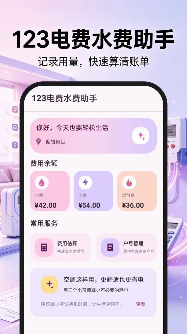 123���ˮ������(�Ӽ��ܺĹ���)v1.0.0 �ֻ���