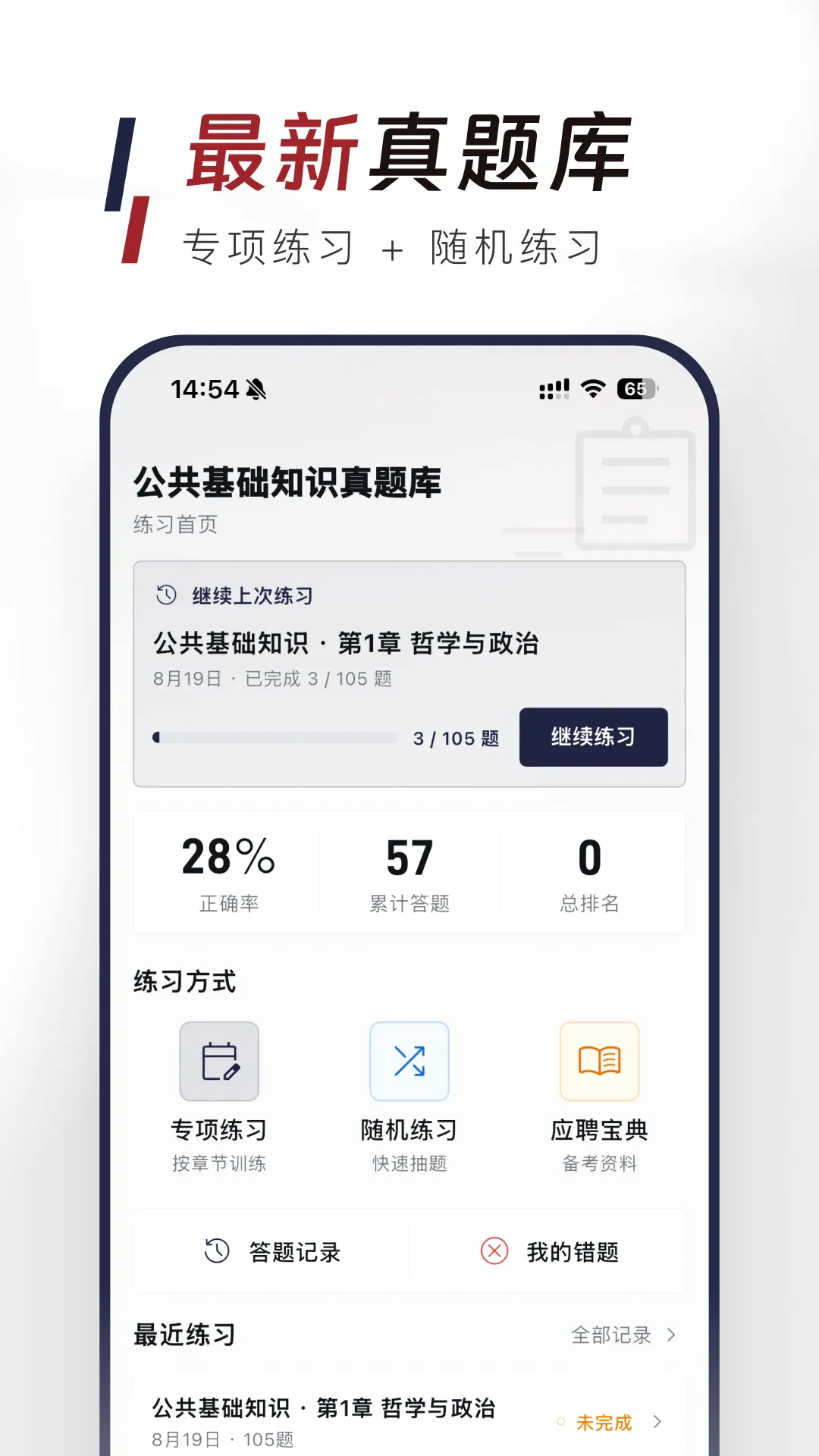 公共基础知识真题库APP安卓版手机版 公共基础知识真题库APP安卓版手机版
