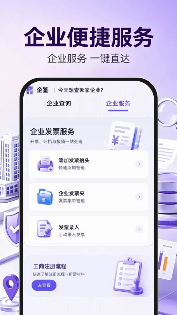 企业信息信用查询通安卓版手机版 企业信息信用查询通安卓版手机版