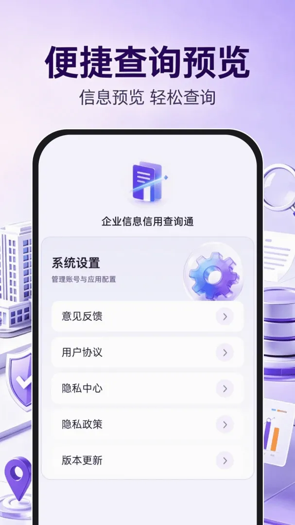 企业信息信用查询通安卓版手机版 企业信息信用查询通安卓版手机版