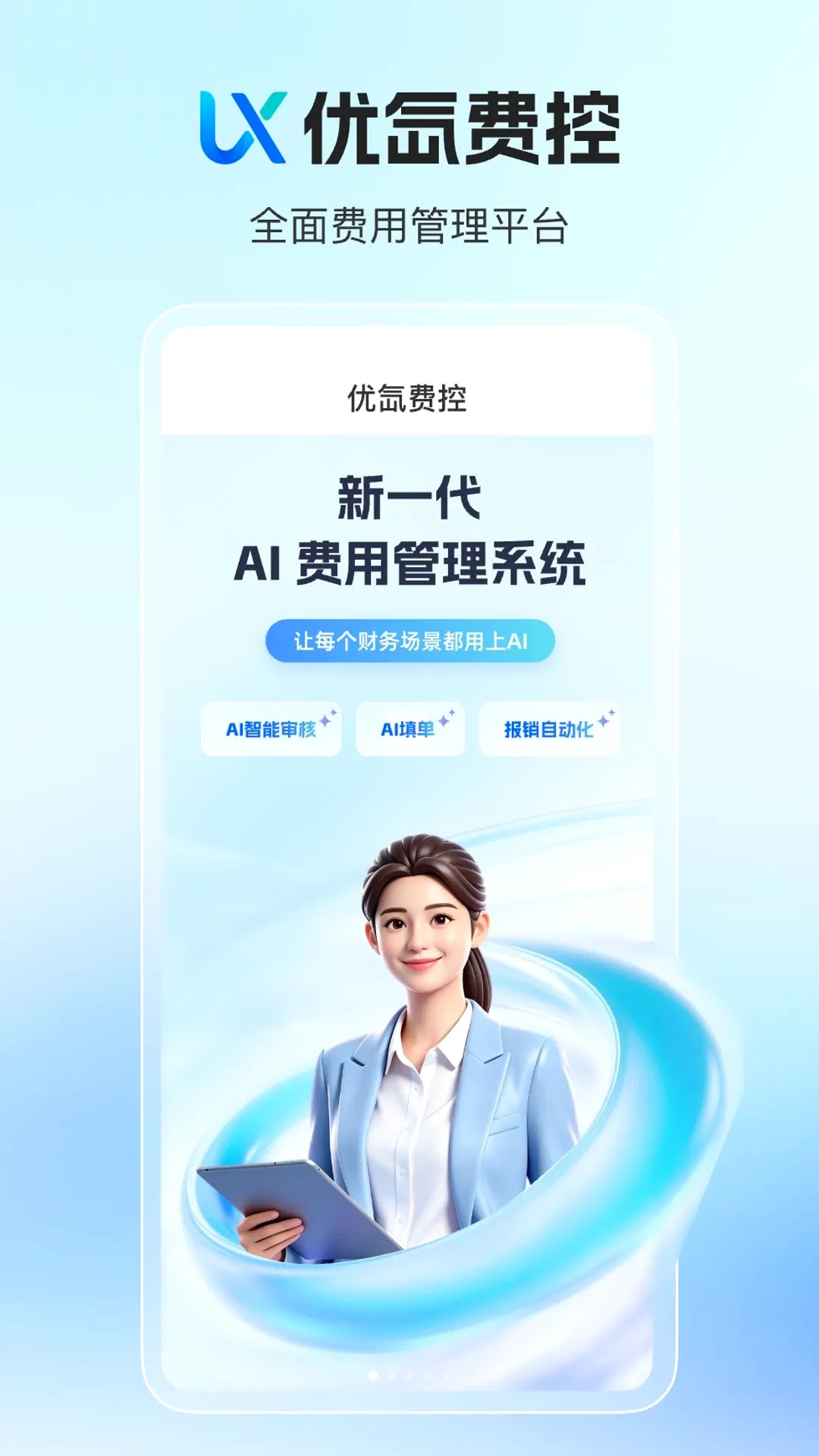 优氙费控2026最新版本 优氙费控2026最新版本
