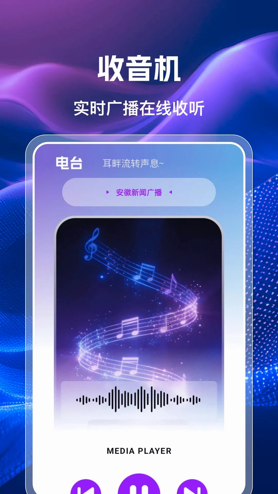 手机收音机广播FM2026最新版本 手机收音机广播FM2026最新版本