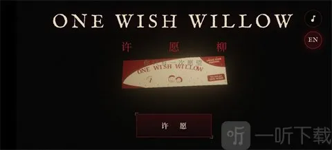 许愿柳模拟器(许愿互动游戏) 许愿柳模拟器(许愿互动游戏)