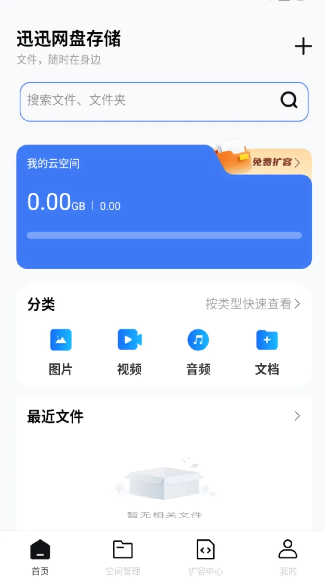 迅迅网盘存储安卓版手机版 迅迅网盘存储安卓版手机版