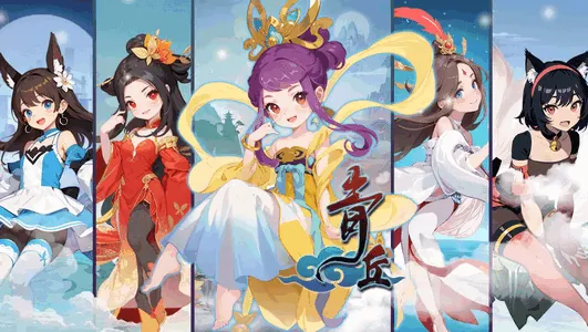 青丘手游(放置修仙游戏) 青丘手游(放置修仙游戏)