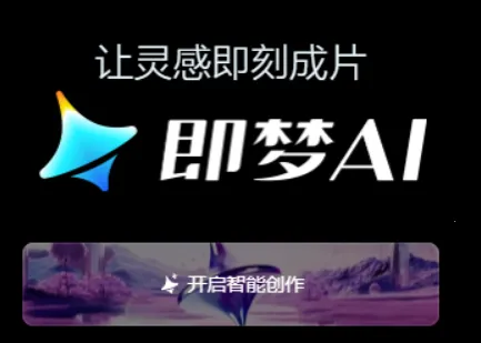 即梦ai无限制破解版最新版免费版本 即梦ai无限制破解版最新版免费版本