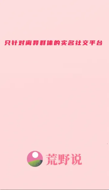 荒野说离异平台(再婚交友平台) 荒野说离异平台(再婚交友平台)