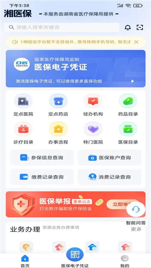 湖南智慧医保最新手机版 湖南智慧医保最新手机版