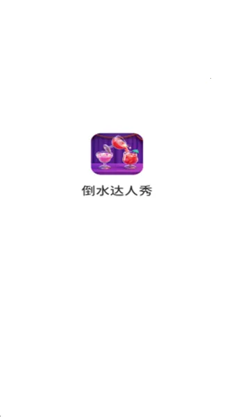 ��ˮ������2026���ذ�װv1.0.6.272231427 ��׿��