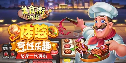 美食街物语无限食材破解版下载 美食街物语无限食材破解版下载