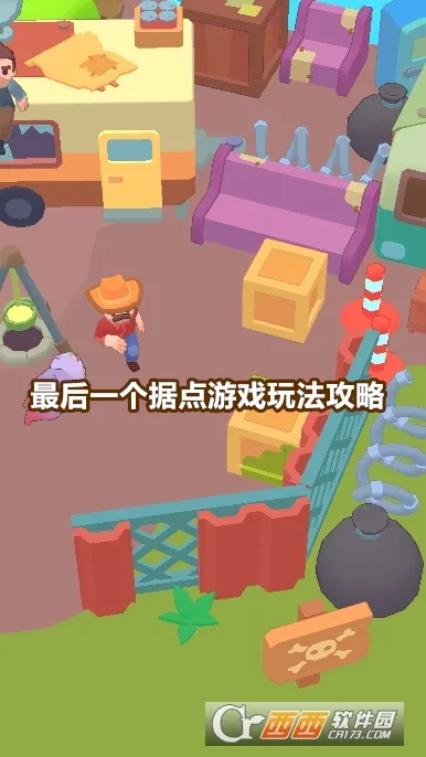 最后一个据点免广告 最后一个据点免广告