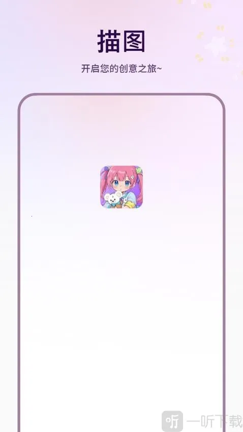 描图安卓版手机版 描图安卓版手机版