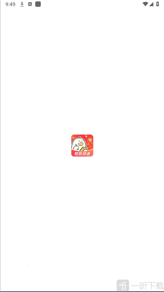 欣欣成语2026下载安装 欣欣成语2026下载安装