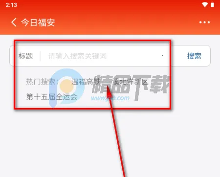 今日福安(新闻客户端) 今日福安(新闻客户端)