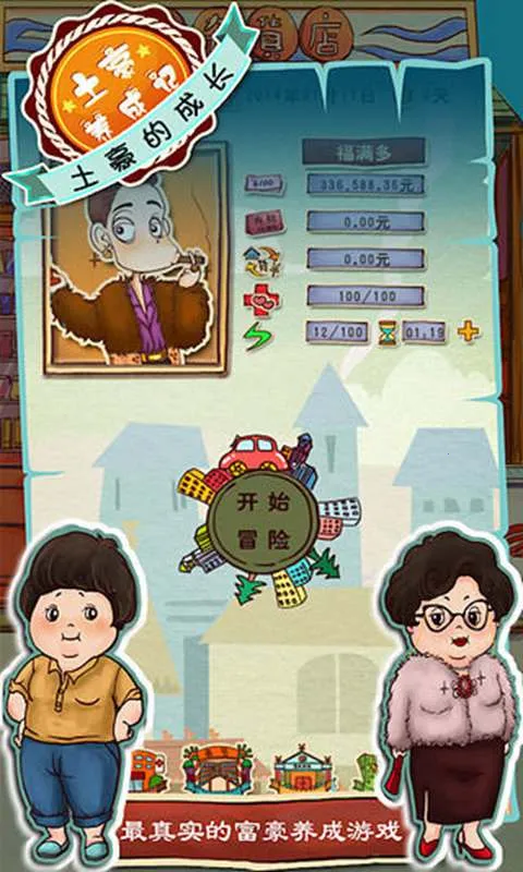 土豪养成记2破解版 土豪养成记2破解版