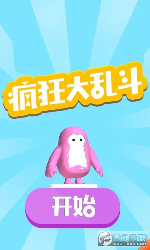 疯狂大乱斗(射击闯关游戏) 疯狂大乱斗(射击闯关游戏)