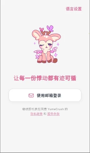 YumeCrush�����ֻ���v1.0.0 �ٷ�����