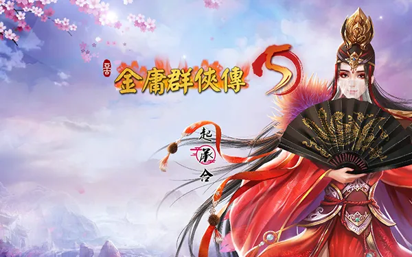 金庸群侠传5(金庸武侠游戏) 金庸群侠传5(金庸武侠游戏)