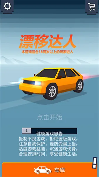 漂移达人2026官方最新版本 漂移达人2026官方最新版本