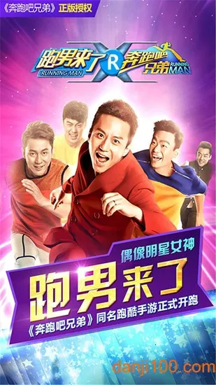 奔跑吧兄弟:跑男来了安卓版手机版 奔跑吧兄弟:跑男来了安卓版手机版